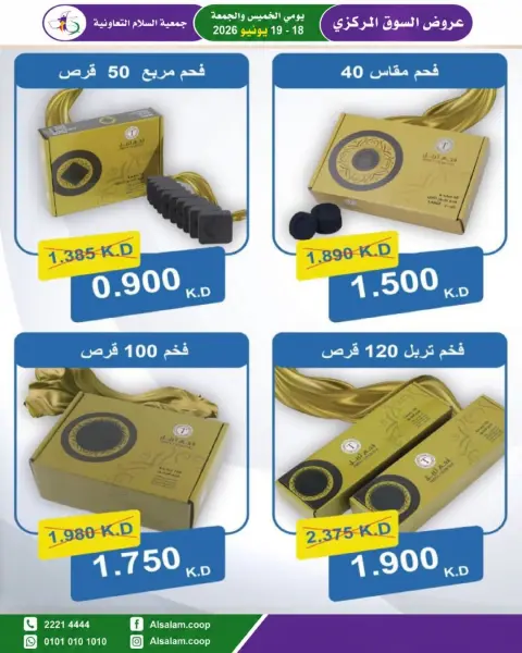 عروض جمعية السلام التعاونية من ١٨ حتى ١٩ يونيو ٢٠٢٦ عرض السوق المركزى - صفحة 4
