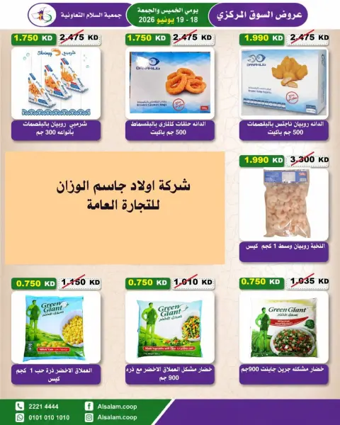 عروض جمعية السلام التعاونية من ١٨ حتى ١٩ يونيو ٢٠٢٦ عرض السوق المركزى - صفحة 48