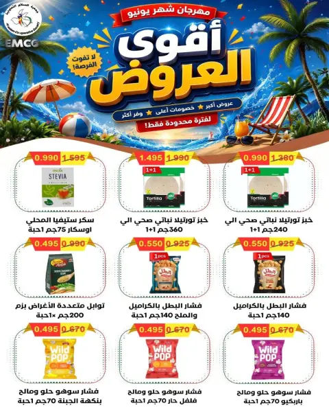 عروض جمعية السلام التعاونية من ١٨ حتى ١٩ يونيو ٢٠٢٦ عرض السوق المركزى - صفحة 18