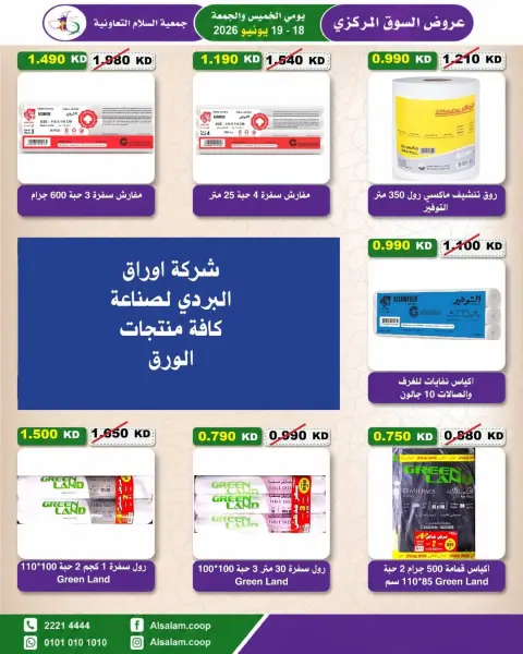 عروض جمعية السلام التعاونية من ١٨ حتى ١٩ يونيو ٢٠٢٦ عرض السوق المركزى - صفحة 46