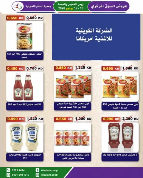 عروض جمعية السلام التعاونية من ١٨ حتى ١٩ يونيو ٢٠٢٦ عرض السوق المركزى - صفحة 8