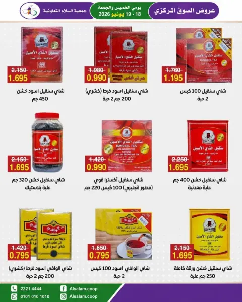 عروض جمعية السلام التعاونية من ١٨ حتى ١٩ يونيو ٢٠٢٦ عرض السوق المركزى - صفحة 16