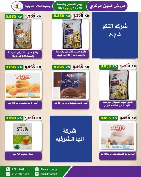 عروض جمعية السلام التعاونية من ١٨ حتى ١٩ يونيو ٢٠٢٦ عرض السوق المركزى - صفحة 33