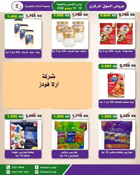 عروض جمعية السلام التعاونية من ١٨ حتى ١٩ يونيو ٢٠٢٦ عرض السوق المركزى - صفحة 34