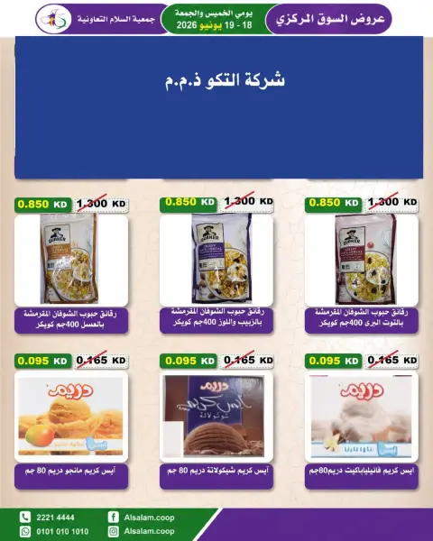 عروض جمعية السلام التعاونية من ١٨ حتى ١٩ يونيو ٢٠٢٦ عرض السوق المركزى - صفحة 44