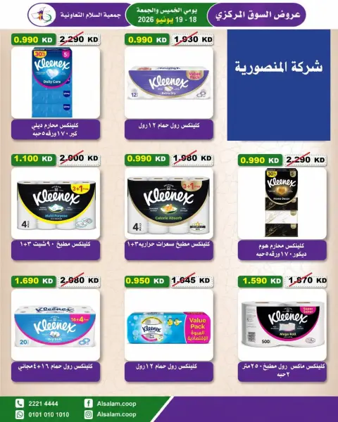 عروض جمعية السلام التعاونية من ١٨ حتى ١٩ يونيو ٢٠٢٦ عرض السوق المركزى - صفحة 38