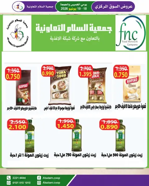 عروض جمعية السلام التعاونية من ١٨ حتى ١٩ يونيو ٢٠٢٦ عرض السوق المركزى - صفحة 50