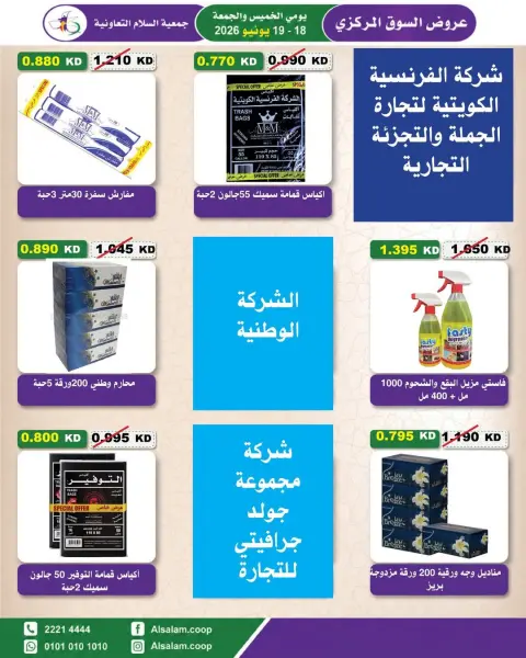 عروض جمعية السلام التعاونية من ١٨ حتى ١٩ يونيو ٢٠٢٦ عرض السوق المركزى - صفحة 21