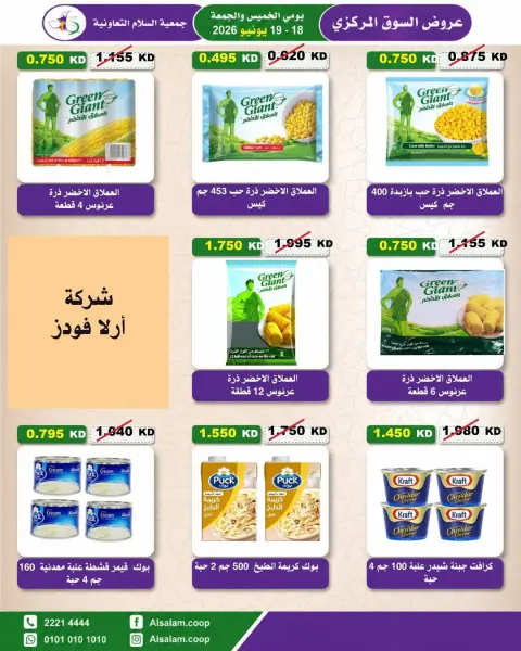 عروض جمعية السلام التعاونية من ١٨ حتى ١٩ يونيو ٢٠٢٦ عرض السوق المركزى - صفحة 11