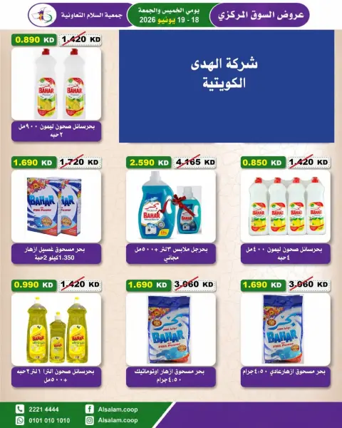 عروض جمعية السلام التعاونية من ١٨ حتى ١٩ يونيو ٢٠٢٦ عرض السوق المركزى - صفحة 45