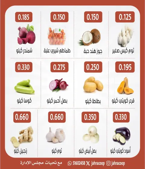 عروض جمعية الجهراء التعاونية الخميس ١٨ يونيو ٢٠٢٦ مهرجان الخضار والفاكهة - صفحة 3