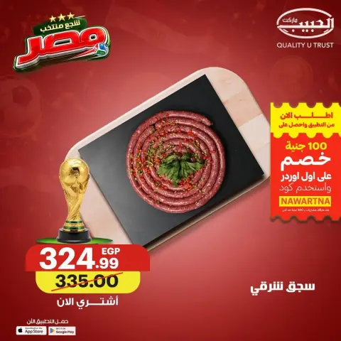 عروض الحبيب ماركت مصر من ١٧ حتى ٢٣ يونيو ٢٠٢٦ خصومات مميزة - صفحة 12