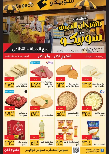 Supeco Egypt offers from 16 to 30 June 2026 Summer Festival - Specific Branches - Page 1