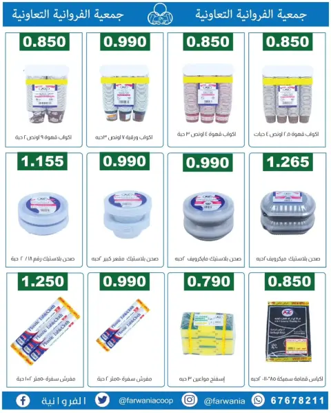 عروض جمعية الفروانية الكويت من ١٨ حتى ٢٤ يونيو ٢٠٢٦ عروض خاصة - صفحة 21