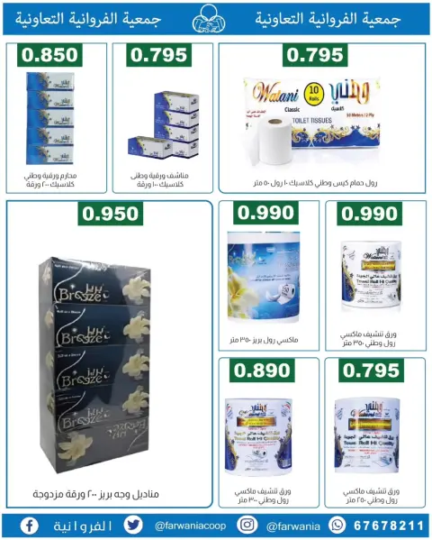 عروض جمعية الفروانية الكويت من ١٨ حتى ٢٤ يونيو ٢٠٢٦ عروض خاصة - صفحة 12