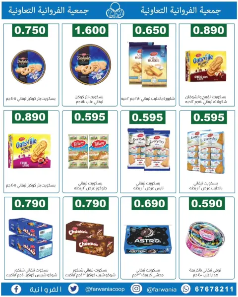 عروض جمعية الفروانية الكويت من ١٨ حتى ٢٤ يونيو ٢٠٢٦ عروض خاصة - صفحة 28