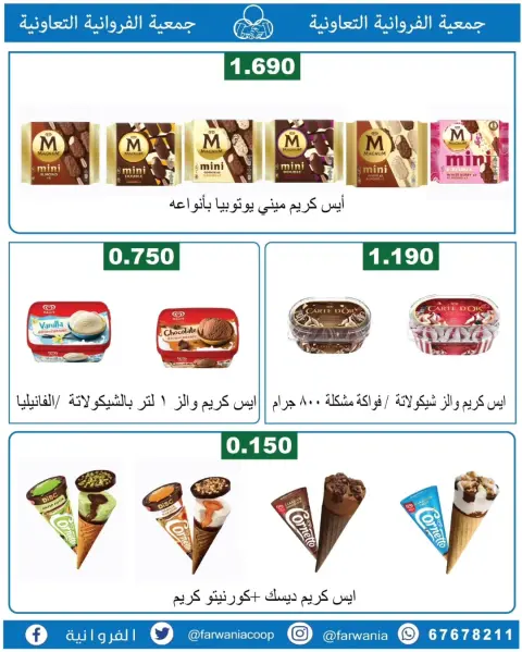 عروض جمعية الفروانية الكويت من ١٨ حتى ٢٤ يونيو ٢٠٢٦ عروض خاصة - صفحة 18