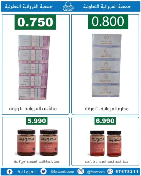 عروض جمعية الفروانية الكويت من ١٨ حتى ٢٤ يونيو ٢٠٢٦ عروض خاصة - صفحة 31
