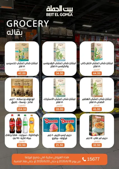 عروض بيت الجملة من ١٨ حتى ٢٠ يونيو ٢٠٢٦ عروض نهاية الأسبوع - صفحة 23