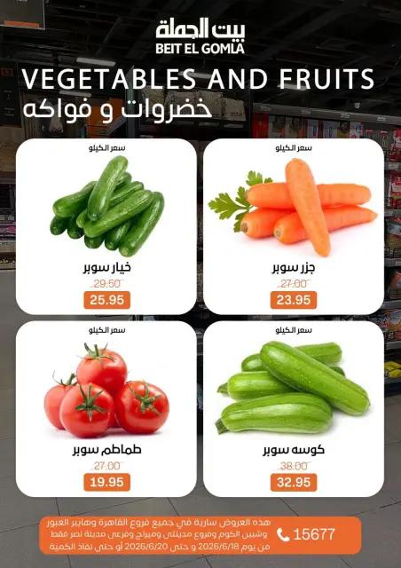 عروض بيت الجملة من ١٨ حتى ٢٠ يونيو ٢٠٢٦ عروض نهاية الأسبوع - صفحة 16
