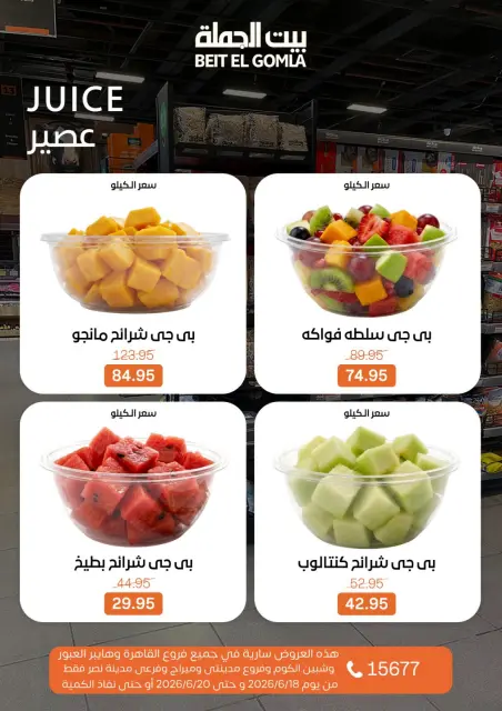 عروض بيت الجملة من ١٨ حتى ٢٠ يونيو ٢٠٢٦ عروض نهاية الأسبوع - صفحة 20