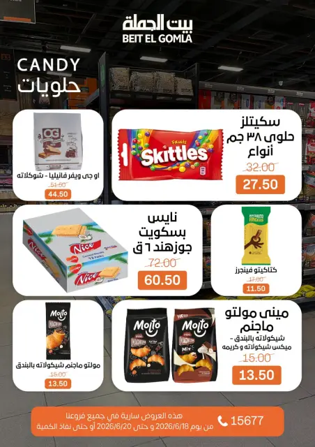 عروض بيت الجملة من ١٨ حتى ٢٠ يونيو ٢٠٢٦ عروض نهاية الأسبوع - صفحة 26
