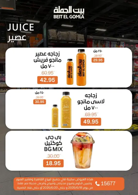 عروض بيت الجملة من ١٨ حتى ٢٠ يونيو ٢٠٢٦ عروض نهاية الأسبوع - صفحة 18