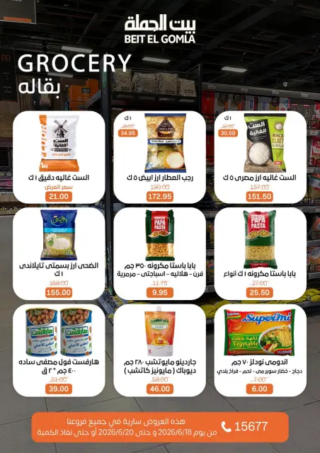 عروض بيت الجملة من ١٨ حتى ٢٠ يونيو ٢٠٢٦ عروض نهاية الأسبوع - صفحة 25