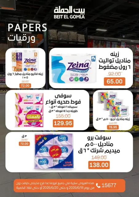 عروض بيت الجملة من ١٨ حتى ٢٠ يونيو ٢٠٢٦ عروض نهاية الأسبوع - صفحة 29