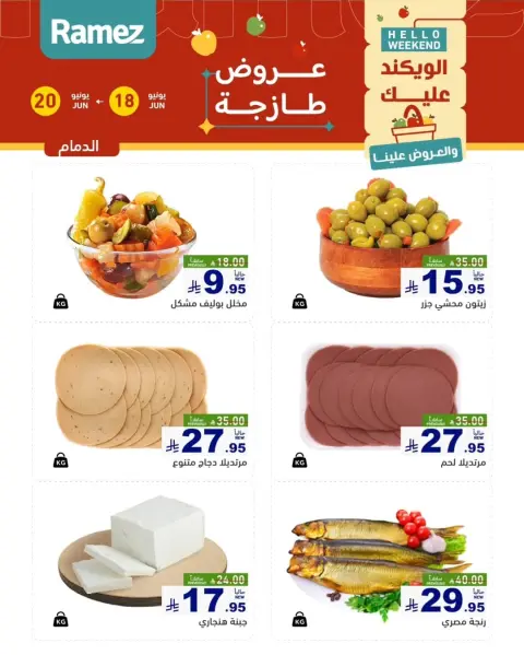 عروض أسواق رامز بفرع المنطقة الشرقية من ٢ حتى ٤ محرم ١٤٤٨ هـ (١٨ إلى ٢٠ يونيو ٢٠٢٦) صفقات طازجة - صفحة 11