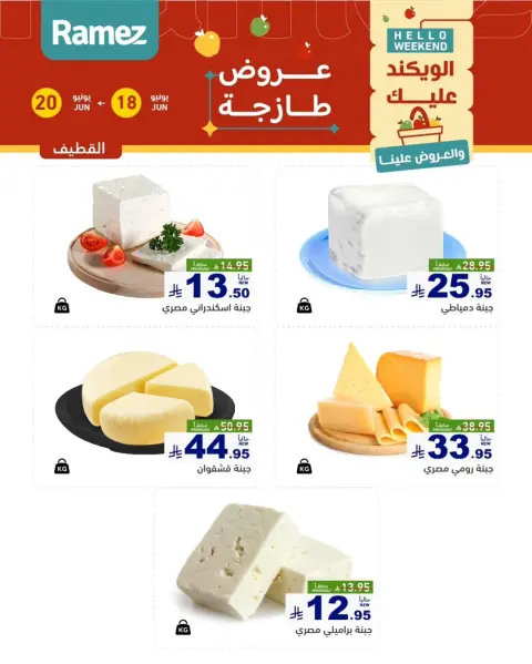 عروض أسواق رامز بفرع المنطقة الشرقية من ٢ حتى ٤ محرم ١٤٤٨ هـ (١٨ إلى ٢٠ يونيو ٢٠٢٦) صفقات طازجة - صفحة 8