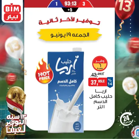 عروض بيم ماركت مصر الجمعة ١٩ يونيو ٢٠٢٦ عرض اليوم الواحد - صفحة 5