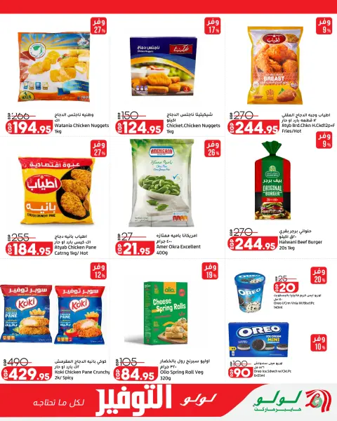 Lulu Hypermarkets Egypt offers from 18 to 27 June 2026 Lulu Savings Offers - Page 10