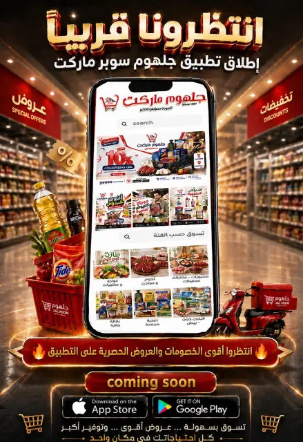 عروض جلهوم ماركت مصر من ١٩ يونيو حتى ٥ يوليو ٢٠٢٦ شجع ووفر - صفحة 37
