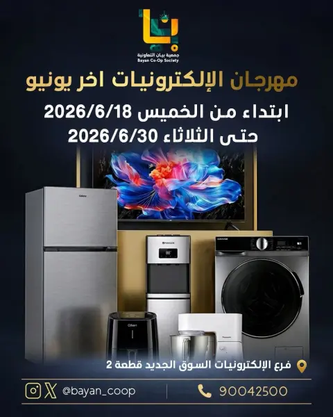 عروض جمعية بيان التعاونية الكويت من ١٨ حتى ٣٠ يونيو ٢٠٢٦ مهرجان الإلكترونيات - صفحة 1