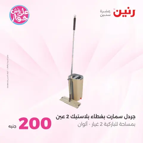 عروض رنين من ٢١ حتى ٢٢ يونيو ٢٠٢٦ عرض الـ 200 جنيه - صفحة 55