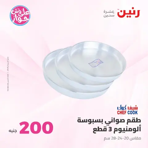 عروض رنين من ٢١ حتى ٢٢ يونيو ٢٠٢٦ عرض الـ 200 جنيه - صفحة 7