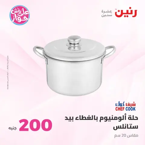عروض رنين من ٢١ حتى ٢٢ يونيو ٢٠٢٦ عرض الـ 200 جنيه - صفحة 17