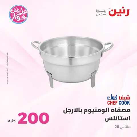 عروض رنين من ٢١ حتى ٢٢ يونيو ٢٠٢٦ عرض الـ 200 جنيه - صفحة 15