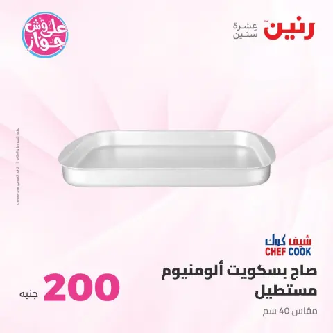 عروض رنين من ٢١ حتى ٢٢ يونيو ٢٠٢٦ عرض الـ 200 جنيه - صفحة 14
