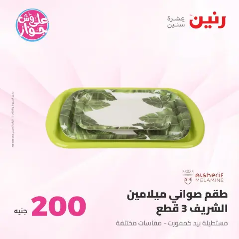 عروض رنين من ٢١ حتى ٢٢ يونيو ٢٠٢٦ عرض الـ 200 جنيه - صفحة 42