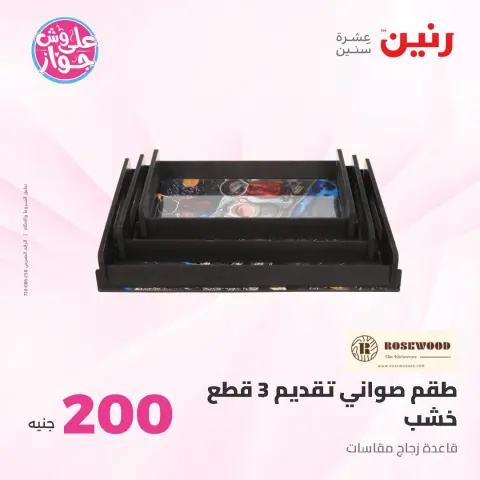 عروض رنين من ٢١ حتى ٢٢ يونيو ٢٠٢٦ عرض الـ 200 جنيه - صفحة 41