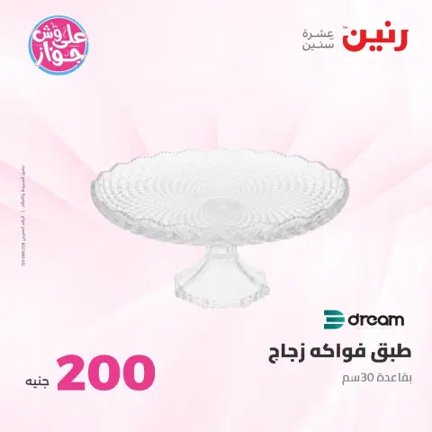 عروض رنين من ٢١ حتى ٢٢ يونيو ٢٠٢٦ عرض الـ 200 جنيه - صفحة 36