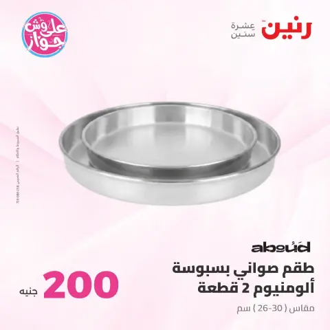 عروض رنين من ٢١ حتى ٢٢ يونيو ٢٠٢٦ عرض الـ 200 جنيه - صفحة 20