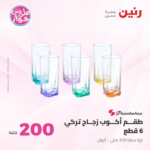 عروض رنين من ٢١ حتى ٢٢ يونيو ٢٠٢٦ عرض الـ 200 جنيه - صفحة 33