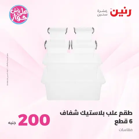 عروض رنين من ٢١ حتى ٢٢ يونيو ٢٠٢٦ عرض الـ 200 جنيه - صفحة 58