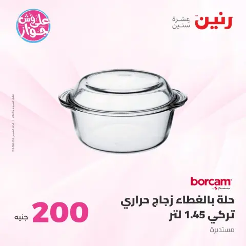 عروض رنين من ٢١ حتى ٢٢ يونيو ٢٠٢٦ عرض الـ 200 جنيه - صفحة 23