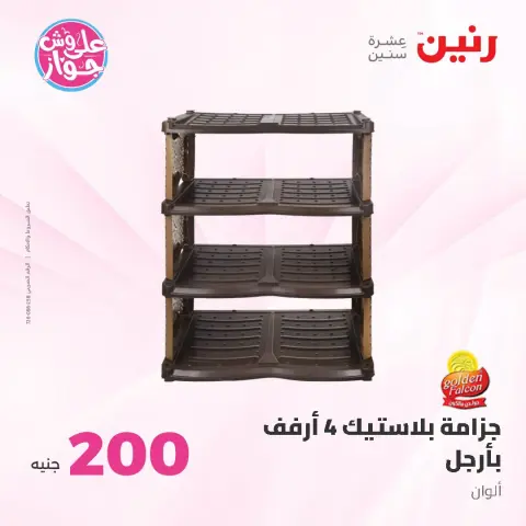 عروض رنين من ٢١ حتى ٢٢ يونيو ٢٠٢٦ عرض الـ 200 جنيه - صفحة 54