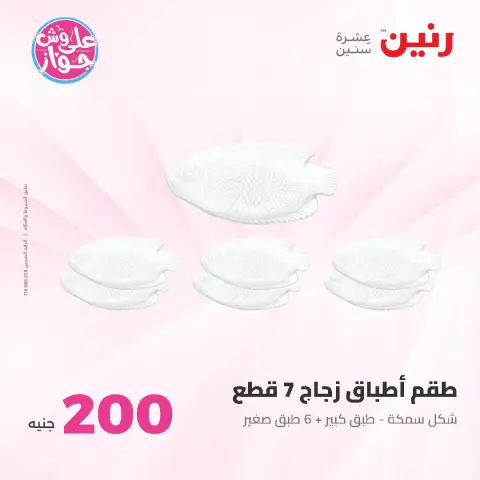 عروض رنين من ٢١ حتى ٢٢ يونيو ٢٠٢٦ عرض الـ 200 جنيه - صفحة 35
