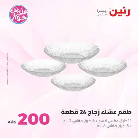 عروض رنين من ٢١ حتى ٢٢ يونيو ٢٠٢٦ عرض الـ 200 جنيه - صفحة 37